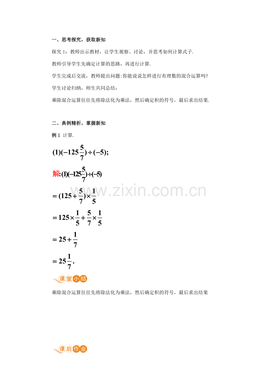 七年级数学上册 第1章 有理数 1.4 有理数的乘除法 1.4.2 有理数的除法 课时2 有理数乘除混合运算教案 （新版）新人教版-（新版）新人教版初中七年级上册数学教案.doc_第2页