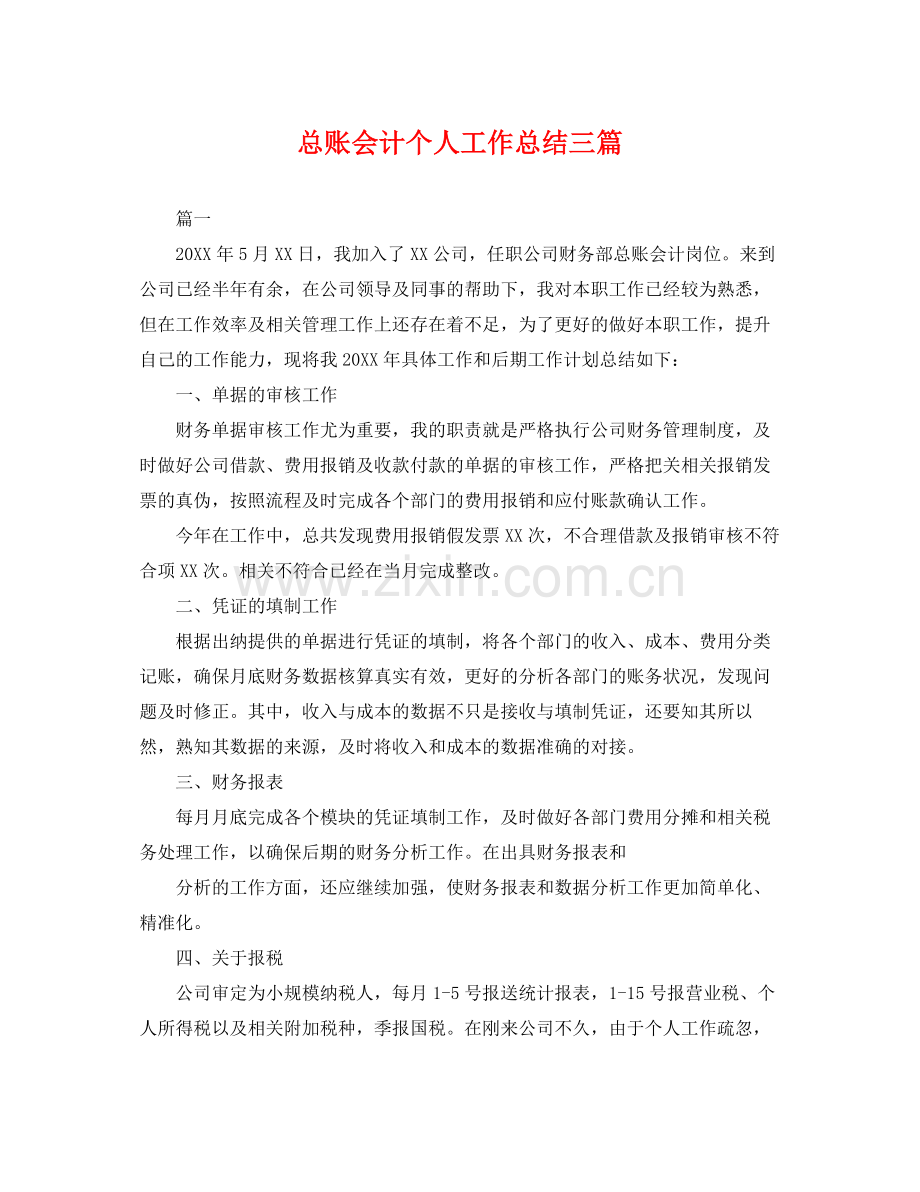 总账会计个人工作总结三篇 .docx_第1页