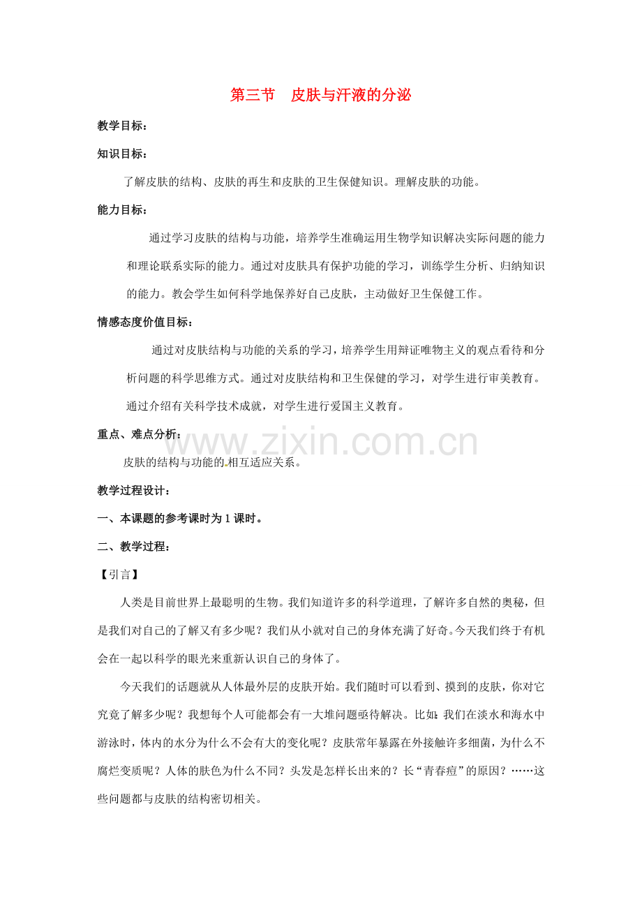 七年级生物下册 第三节 皮肤与汗液的分泌教案 北师大版.doc_第1页