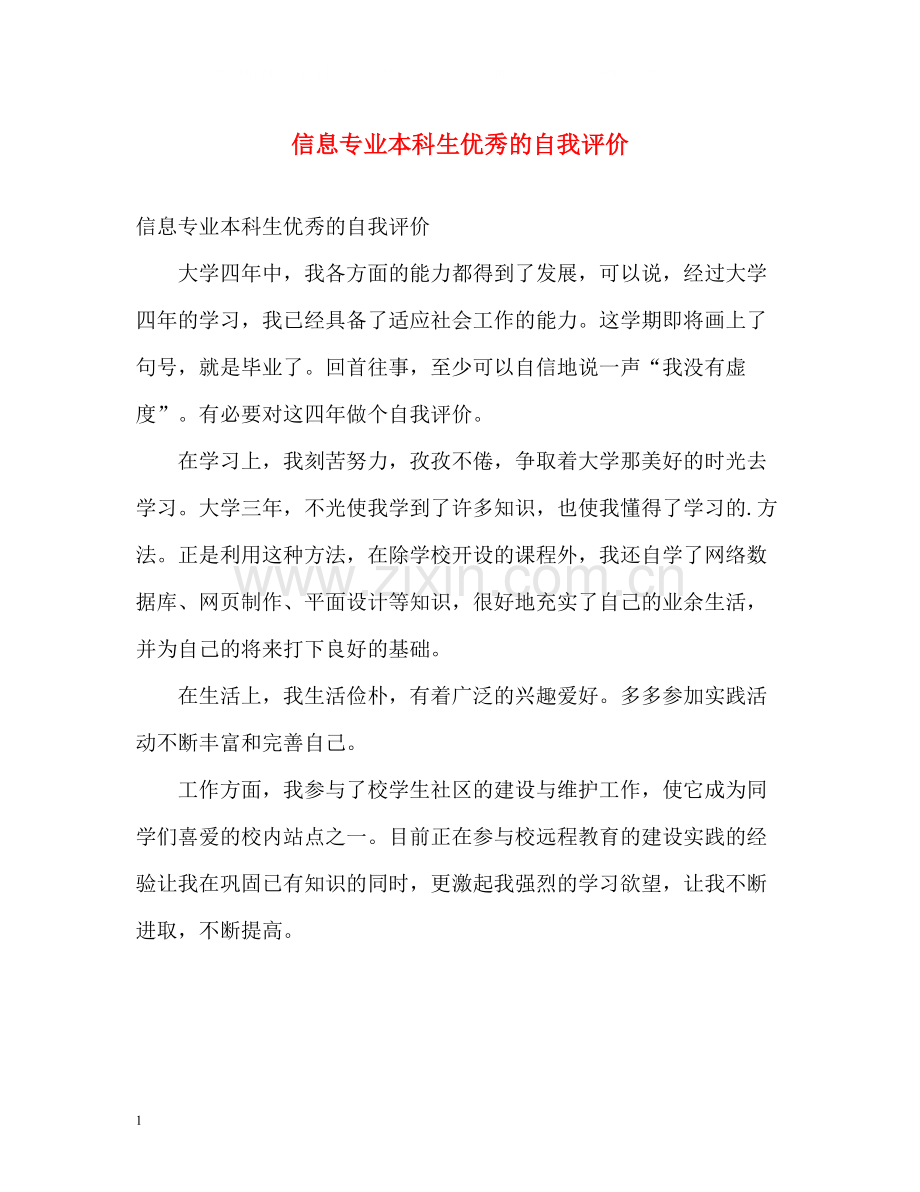 信息专业本科生优秀的自我评价.docx_第1页