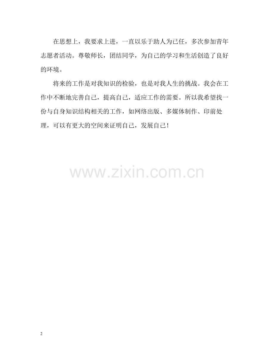 信息专业本科生优秀的自我评价.docx_第2页