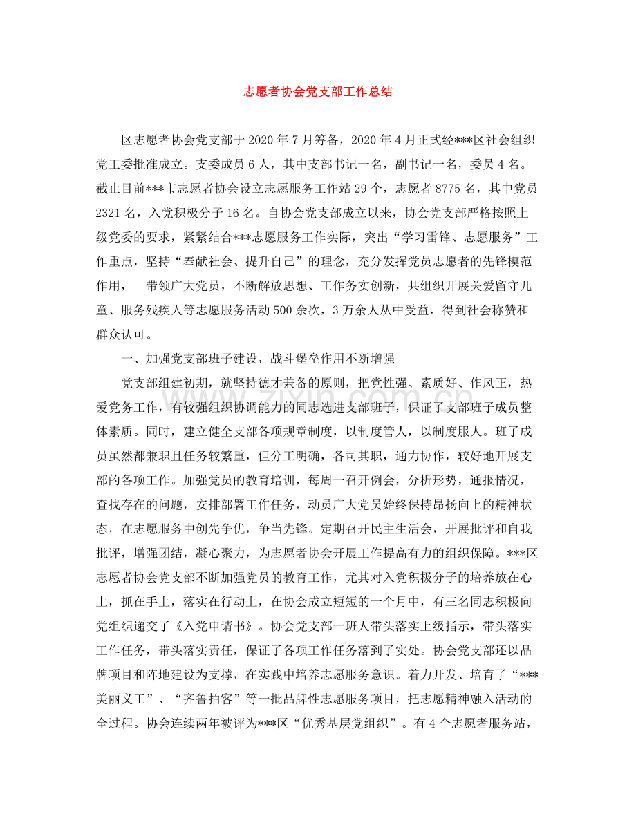 志愿者协会党支部工作总结.docx_第1页