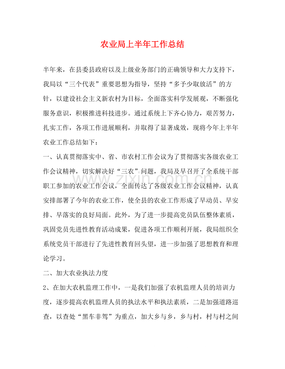 农业局上半年工作总结.docx_第1页