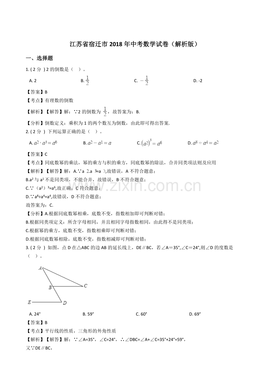 江苏省宿迁市2018年中考数学试卷(解析版).doc_第1页