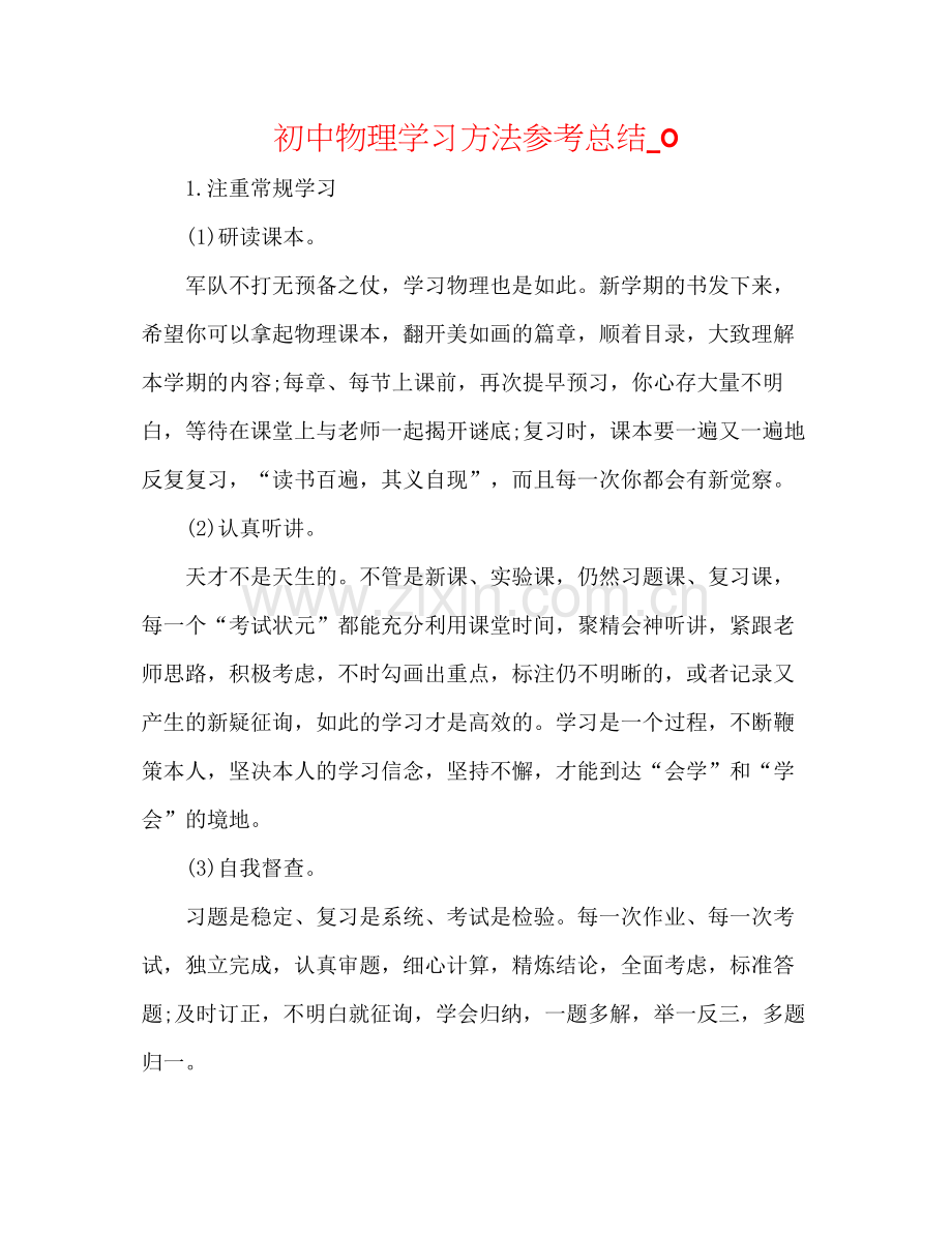 初中物理学习方法参考总结_0.docx_第1页