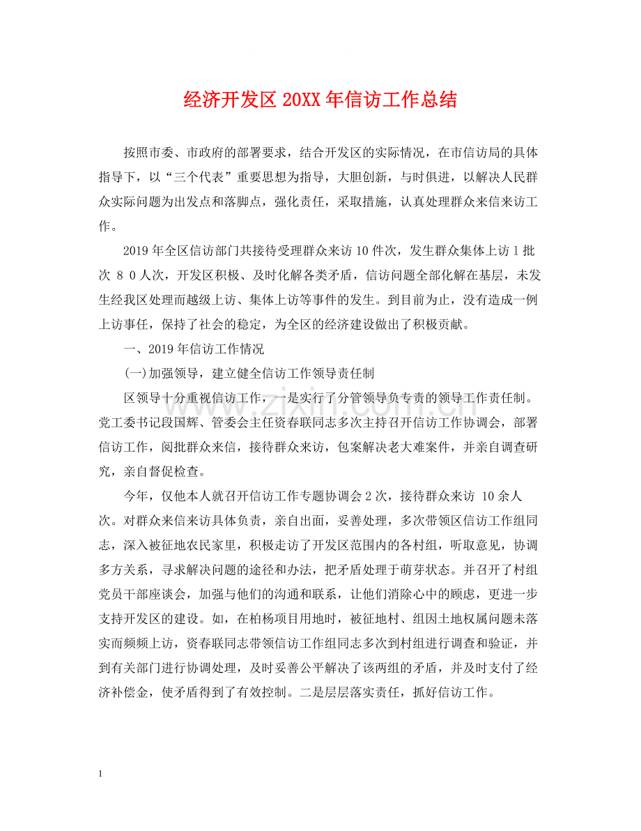 经济开发区信访工作总结.docx_第1页