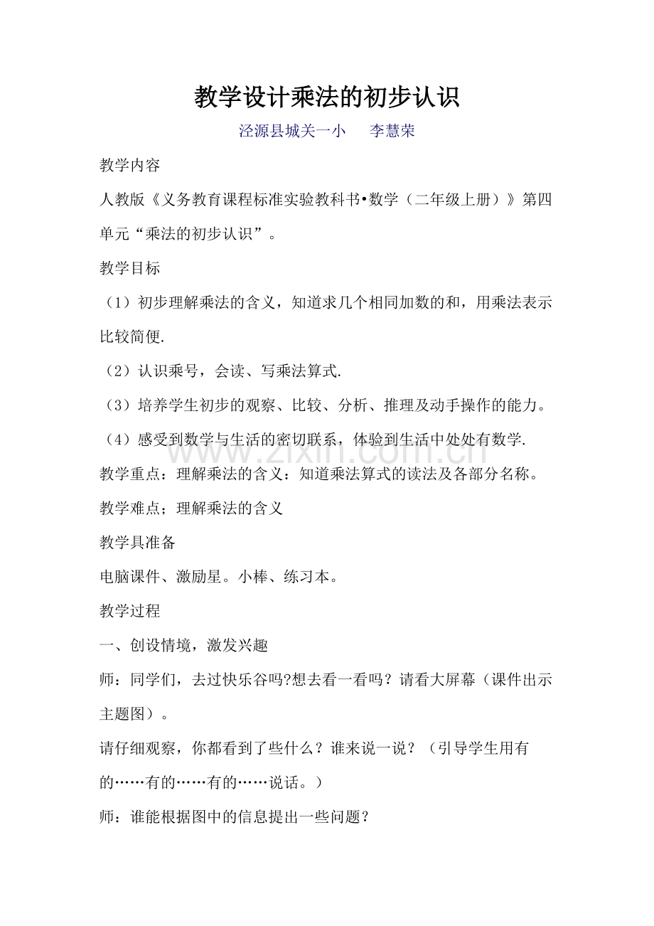 教学设计乘法的初步认识.doc_第1页