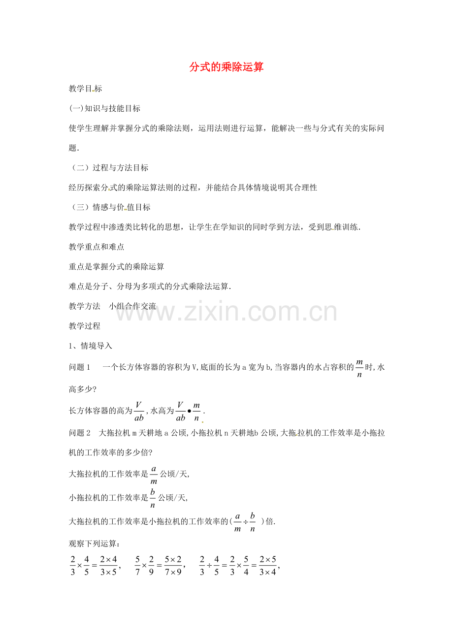 秋八年级数学上册 15.2.1 分式的乘除运算教学设计 （新版）新人教版-（新版）新人教版初中八年级上册数学教案.doc_第1页