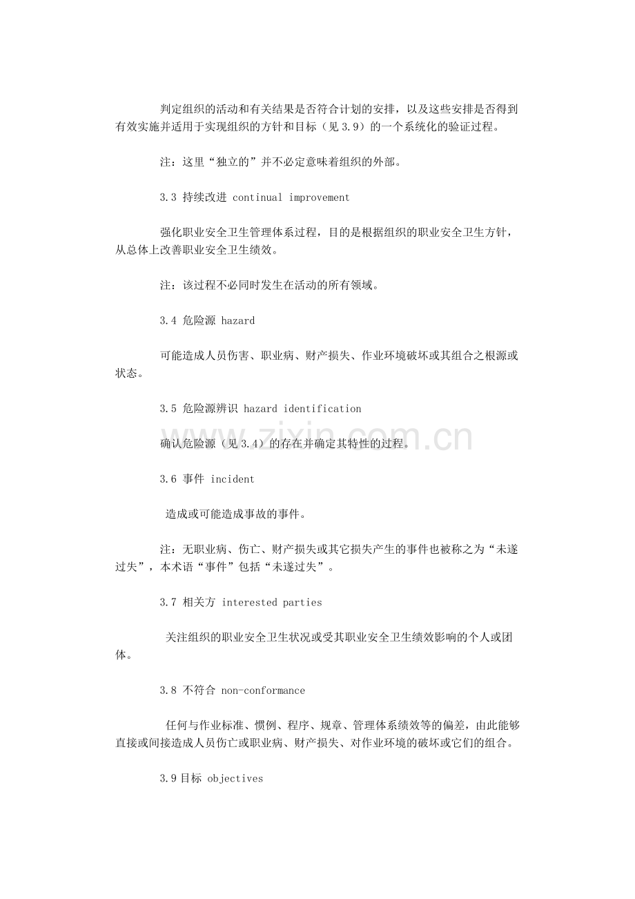 OHSAS18001 职业安全卫生管理体系规范.docx_第2页