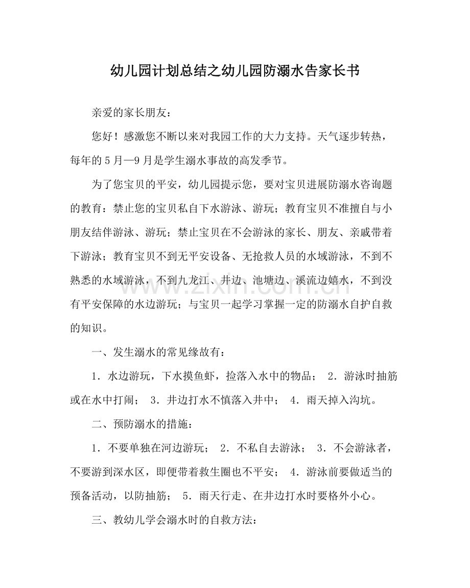 幼儿园计划总结幼儿园防溺水告家长书.docx_第1页