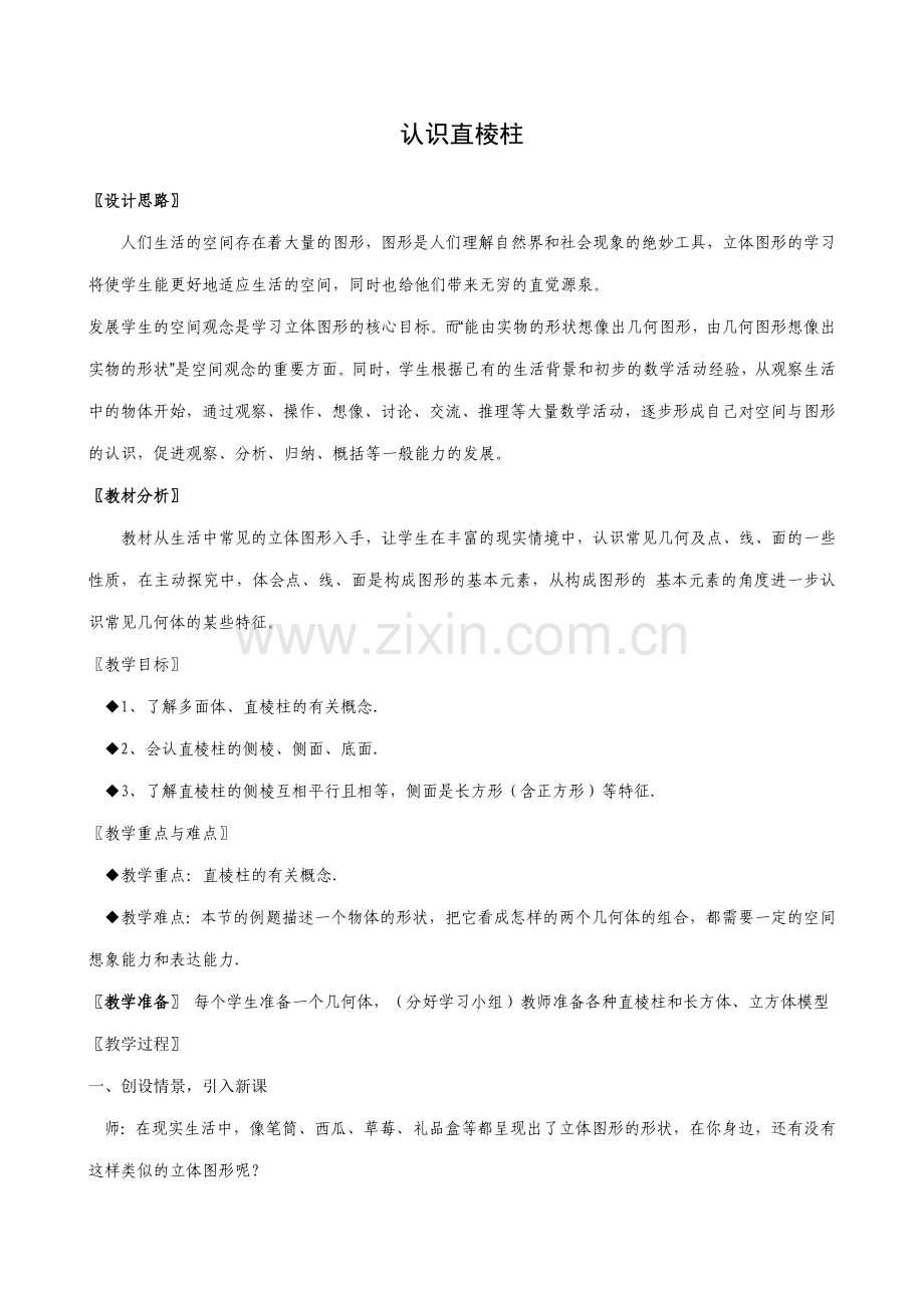 八年级数学认识直棱柱教案 浙教版.doc_第1页