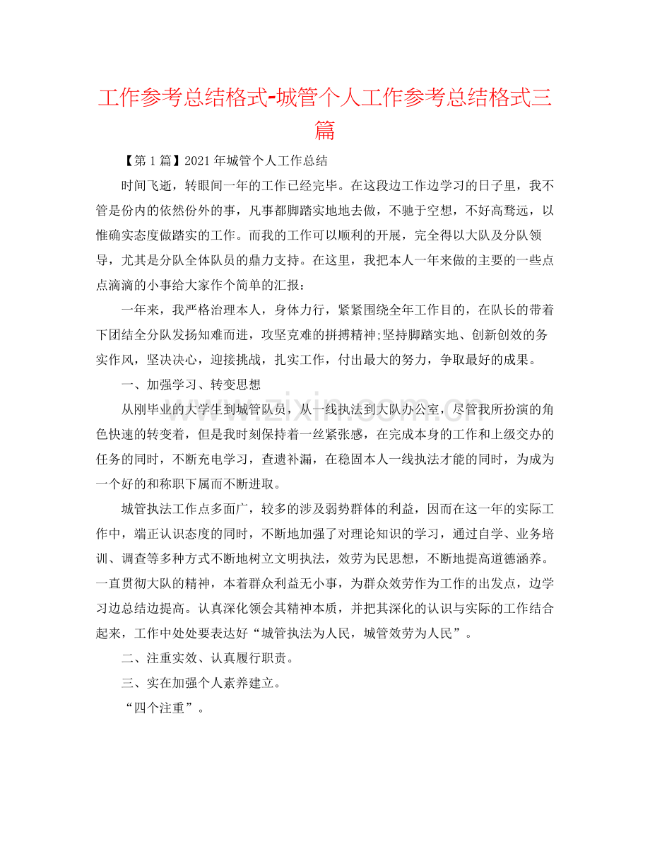 工作参考总结格式城管个人工作参考总结格式三篇.docx_第1页