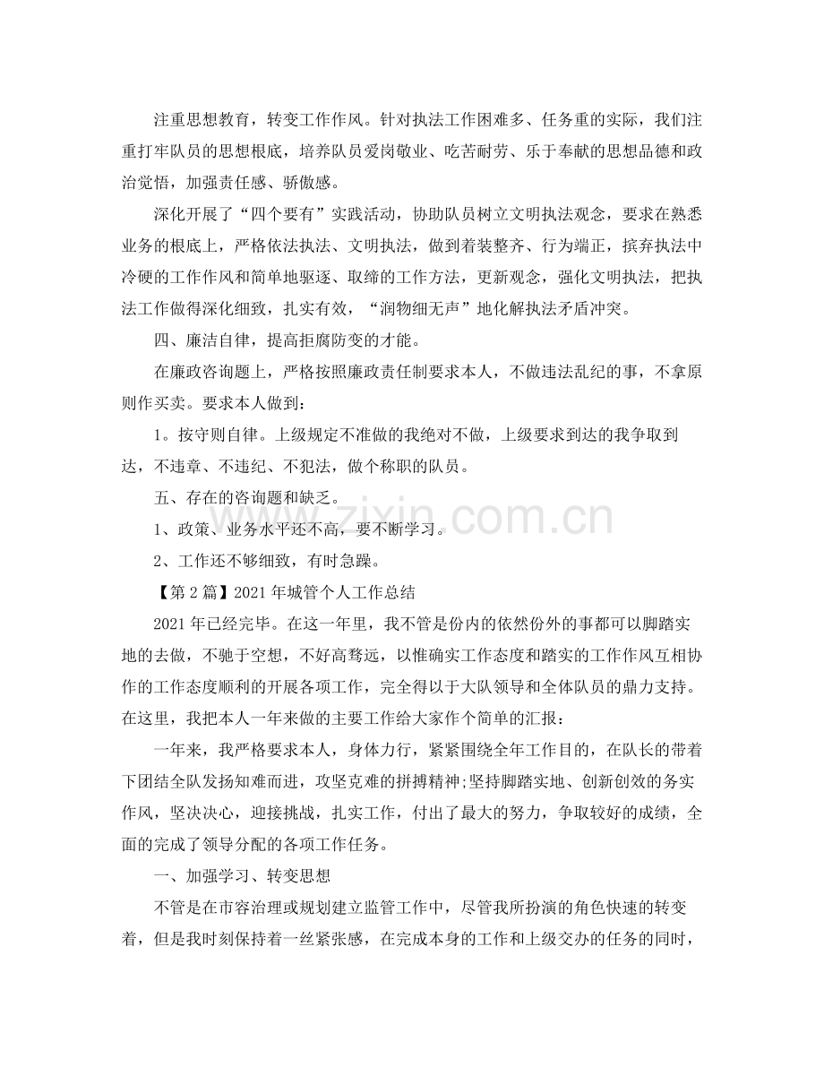 工作参考总结格式城管个人工作参考总结格式三篇.docx_第2页