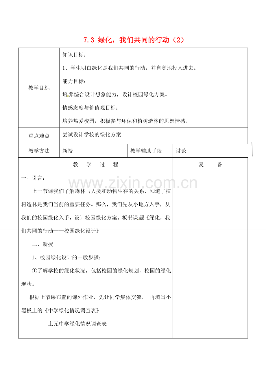 江苏省南京市上元中学七年级生物上册 7.3 绿化我们共同的行动教案2 苏教版.doc_第1页