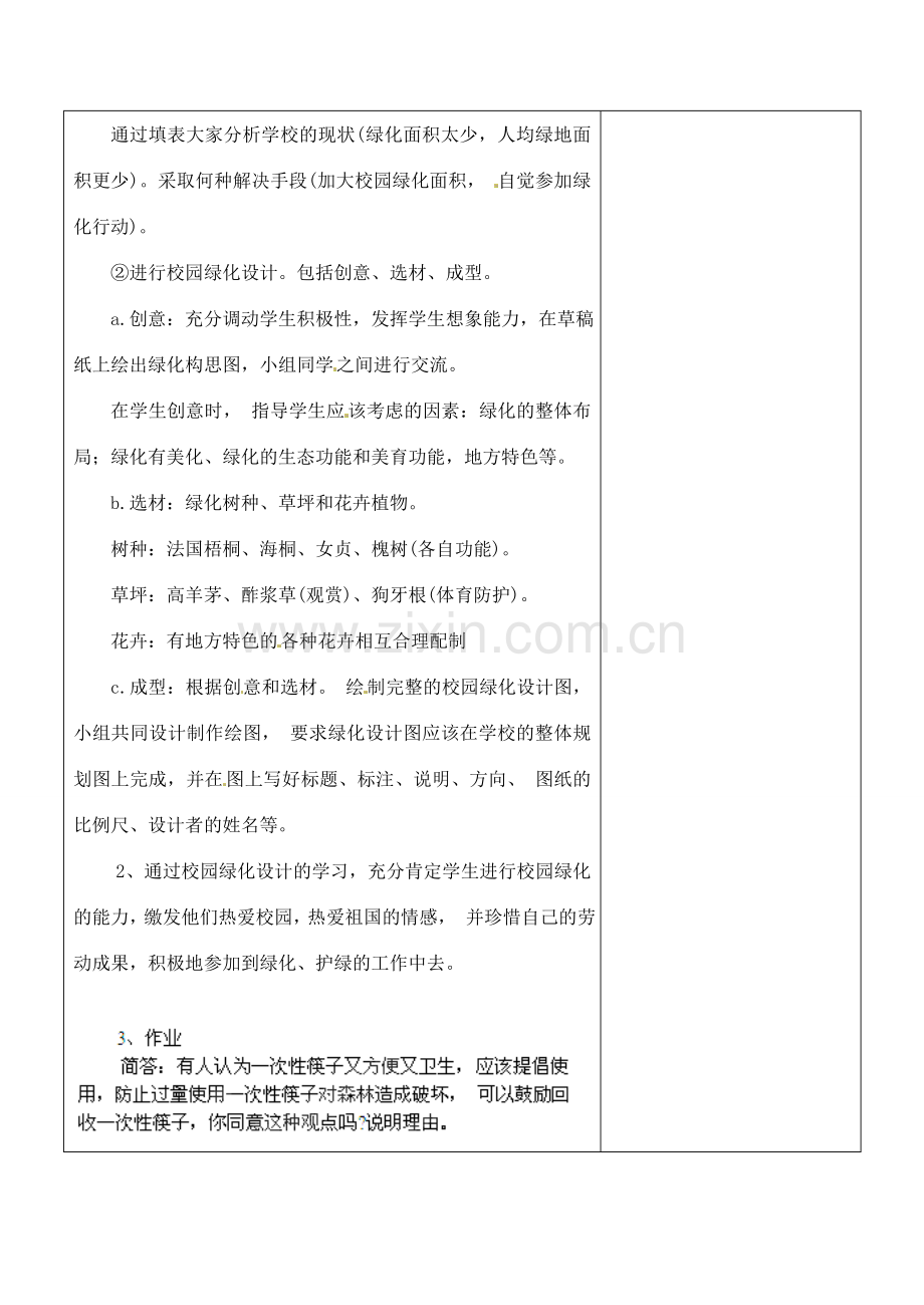 江苏省南京市上元中学七年级生物上册 7.3 绿化我们共同的行动教案2 苏教版.doc_第2页