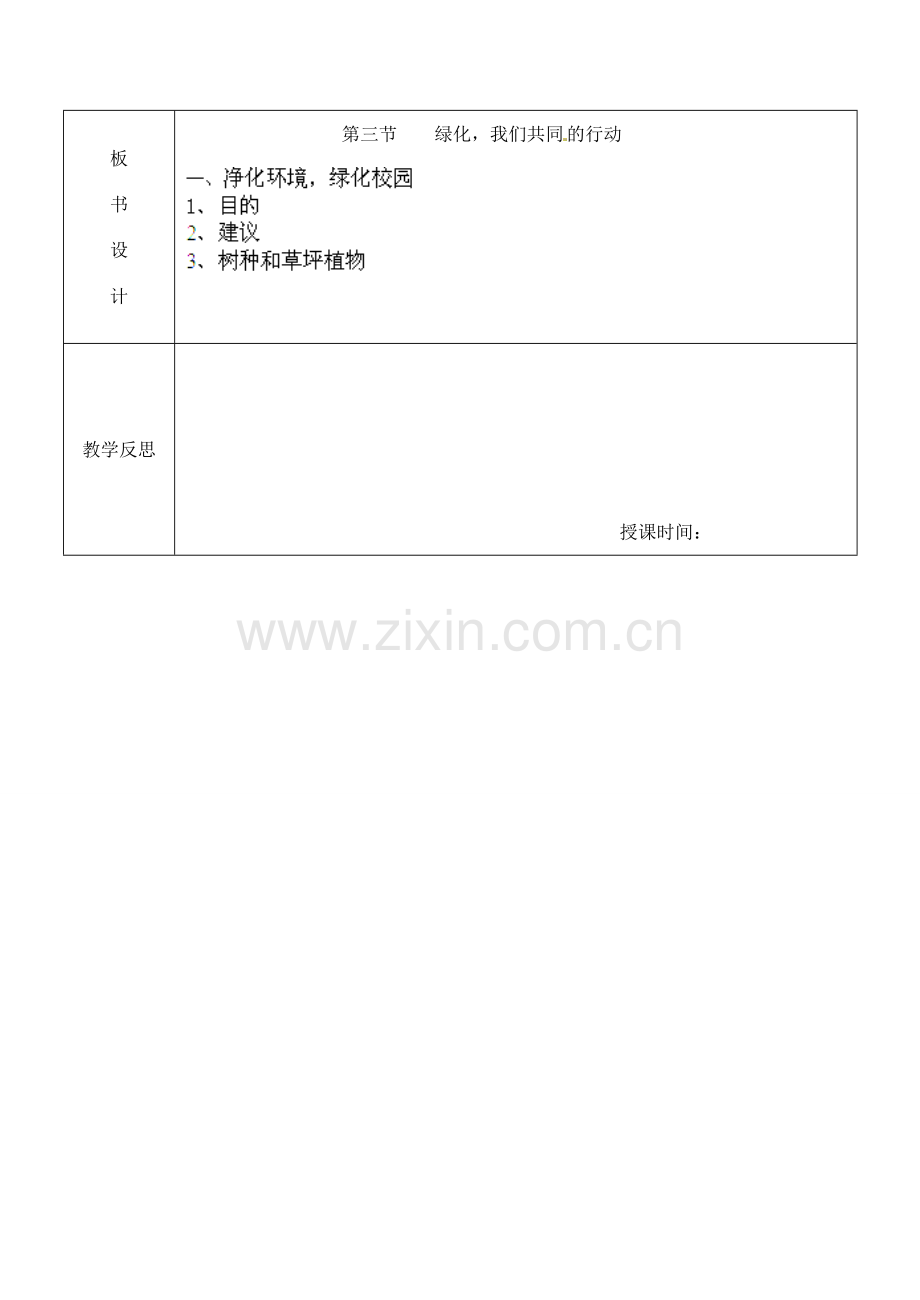 江苏省南京市上元中学七年级生物上册 7.3 绿化我们共同的行动教案2 苏教版.doc_第3页