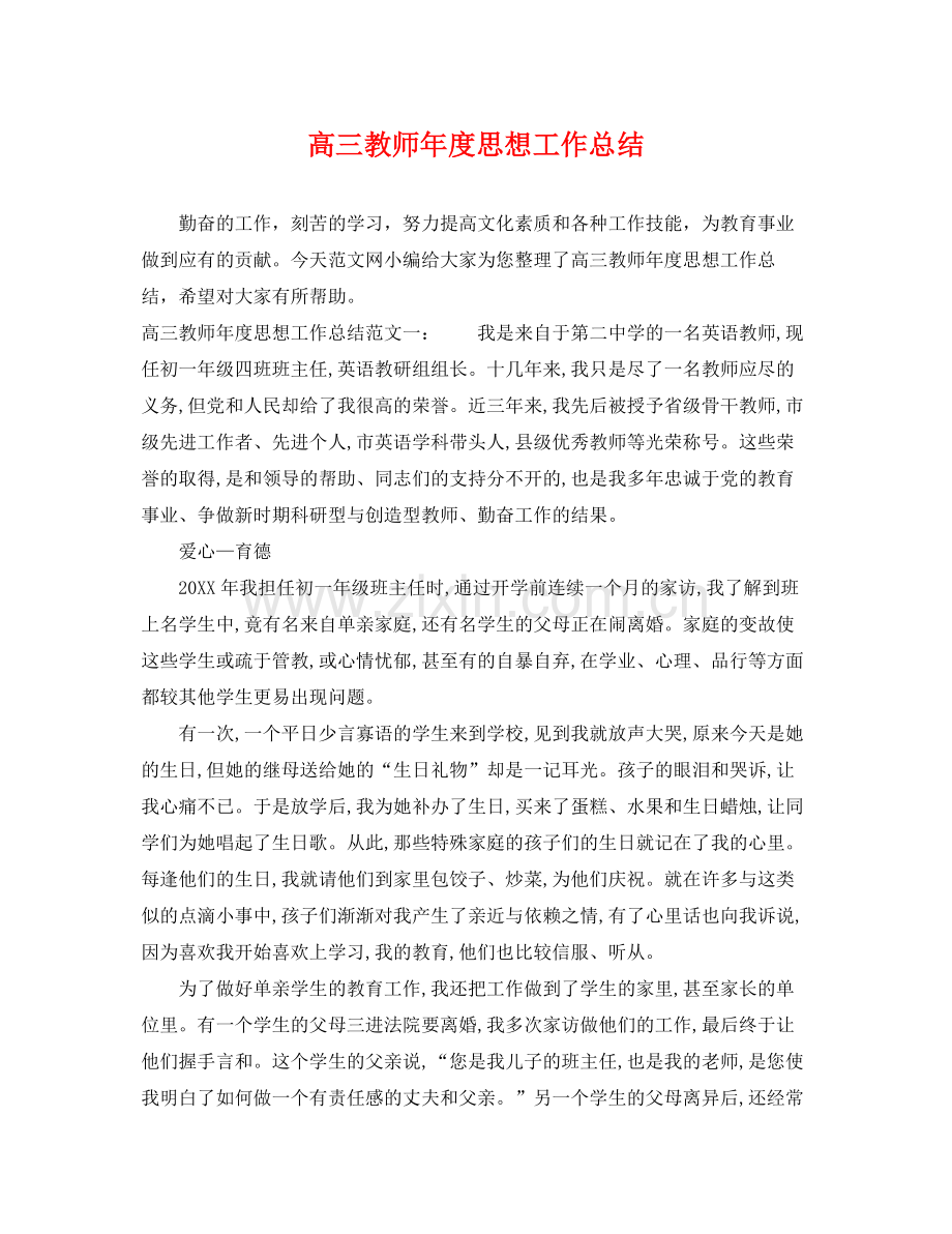 高三教师年度思想工作总结 .docx_第1页