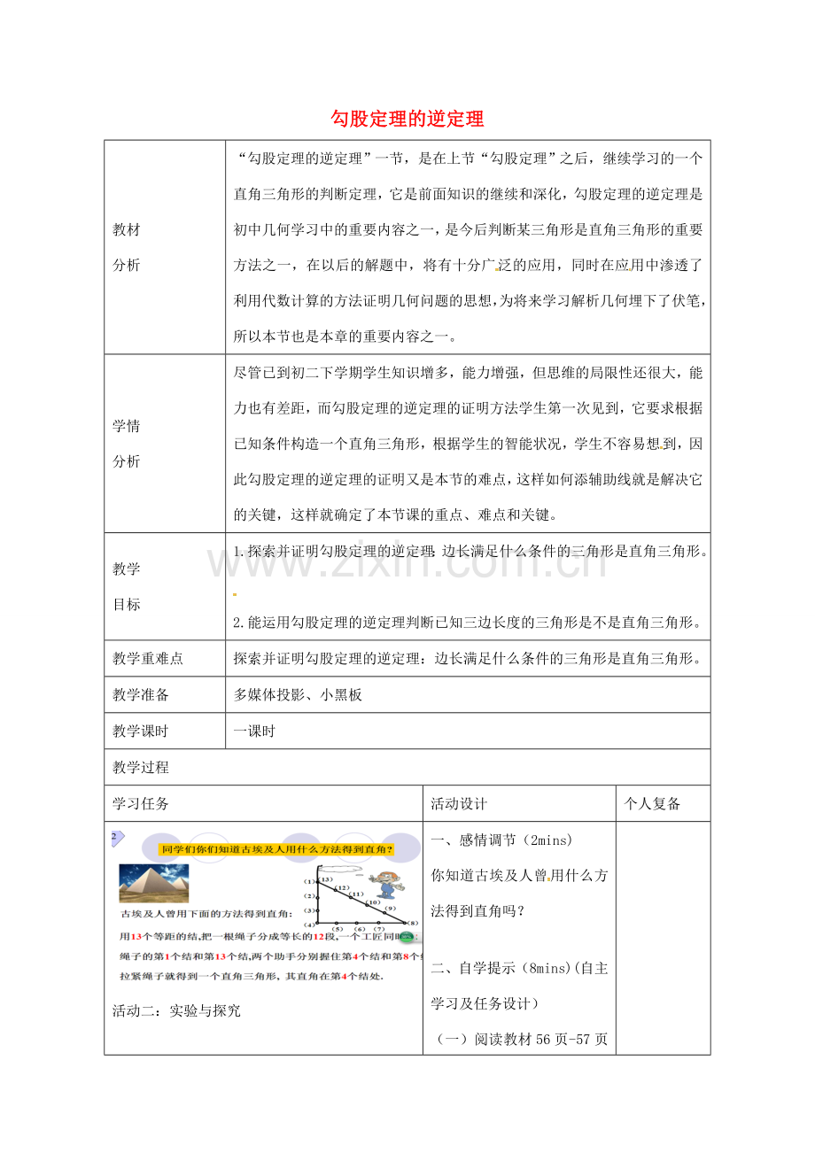 八年级数学下册 7.4 勾股定理的逆定理教案 （新版）青岛版-（新版）青岛版初中八年级下册数学教案.doc_第1页