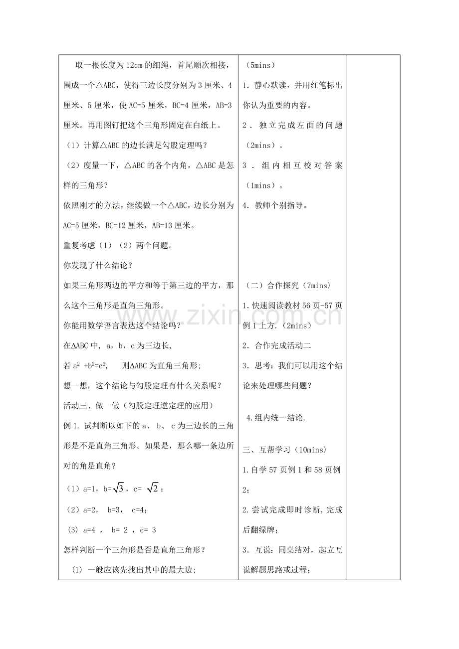 八年级数学下册 7.4 勾股定理的逆定理教案 （新版）青岛版-（新版）青岛版初中八年级下册数学教案.doc_第2页