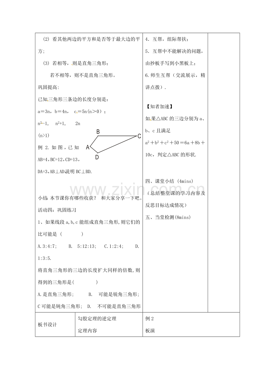 八年级数学下册 7.4 勾股定理的逆定理教案 （新版）青岛版-（新版）青岛版初中八年级下册数学教案.doc_第3页