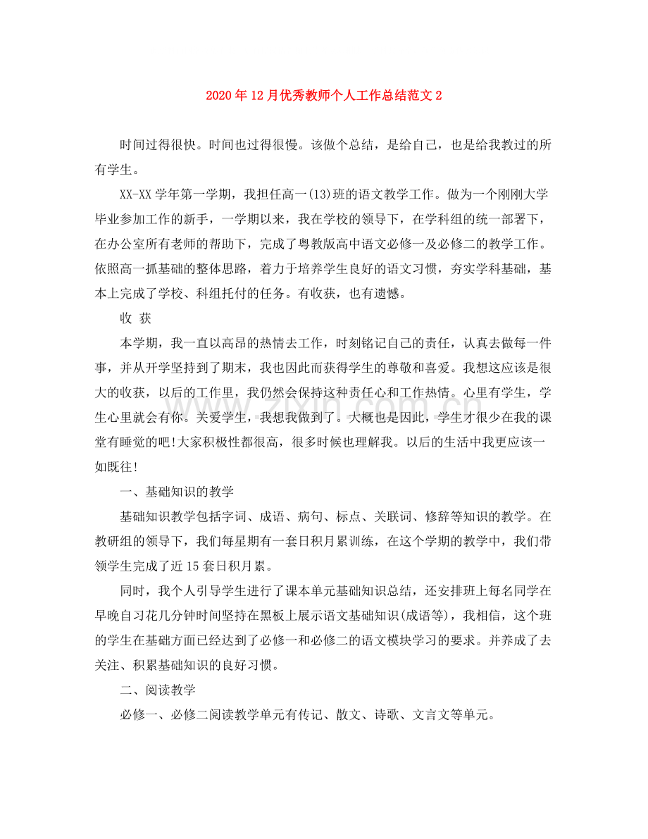 2020年12月优秀教师个人工作总结范文2.docx_第1页