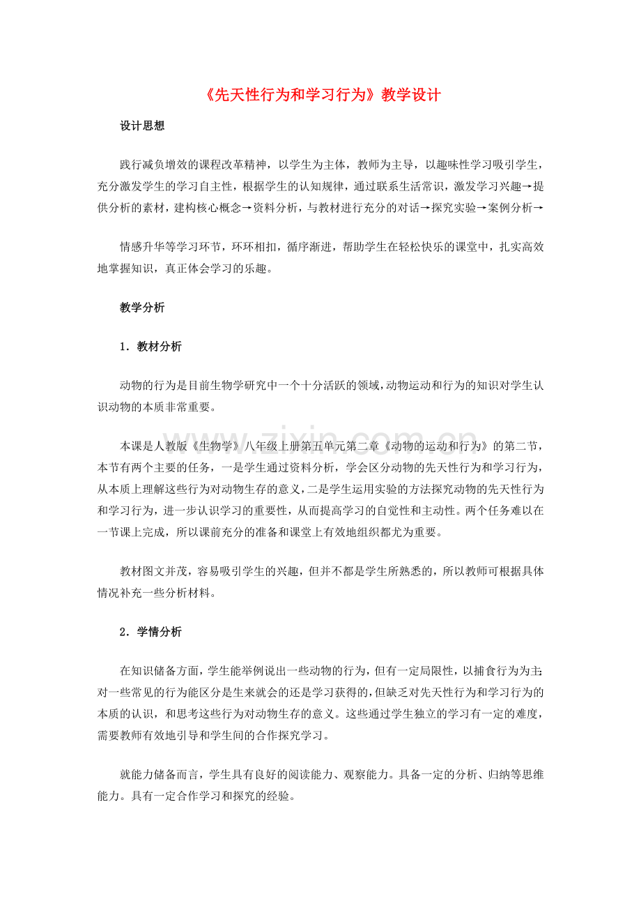 八年级生物上册 《先天性行为和学习行为》教学设计 新人教版 .doc_第1页