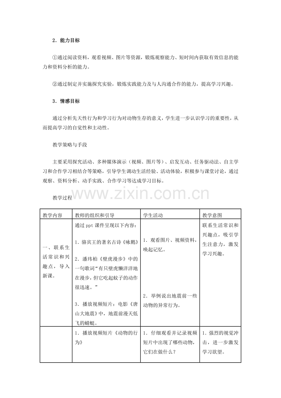 八年级生物上册 《先天性行为和学习行为》教学设计 新人教版 .doc_第3页