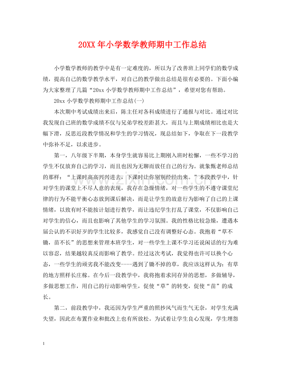 小学数学教师期中工作总结.docx_第1页