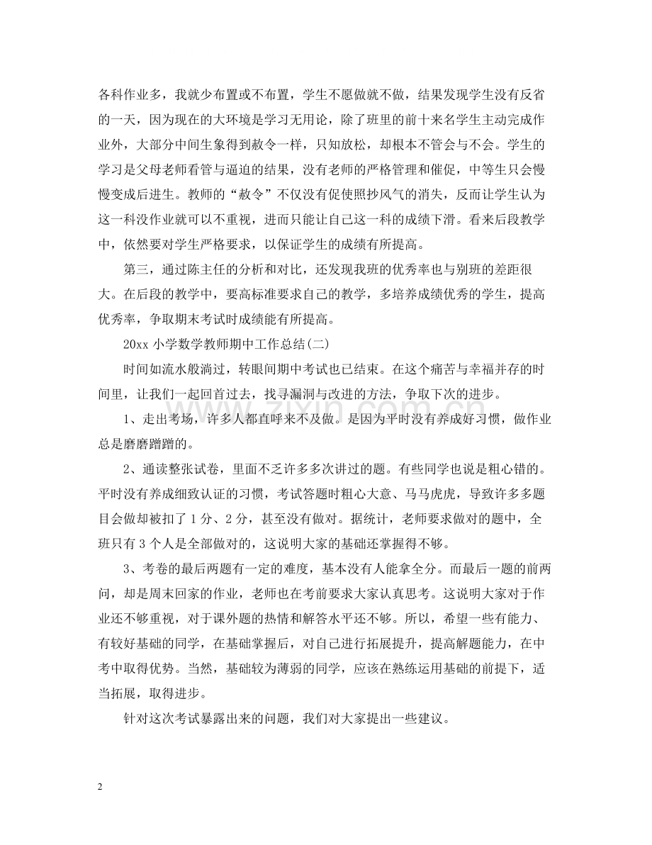 小学数学教师期中工作总结.docx_第2页