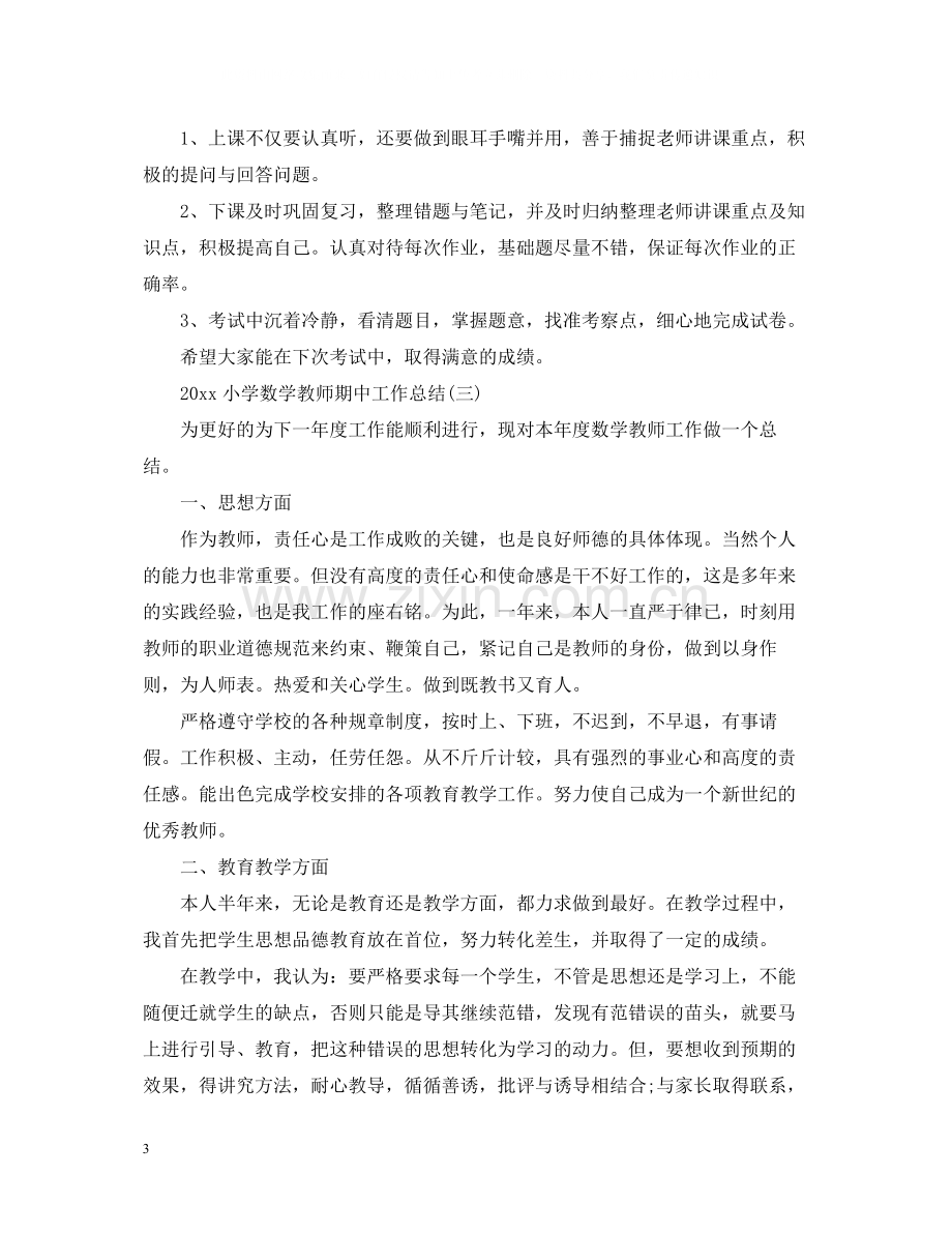 小学数学教师期中工作总结.docx_第3页