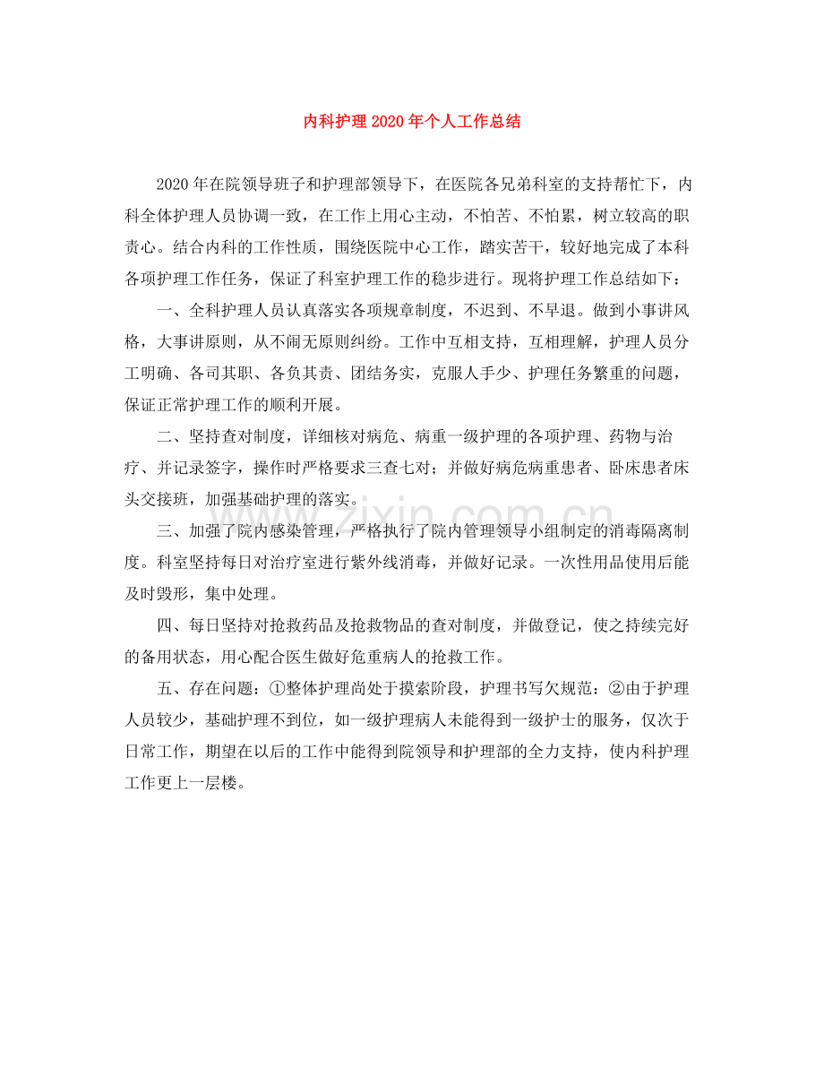 内科护理年个人工作总结.docx_第1页