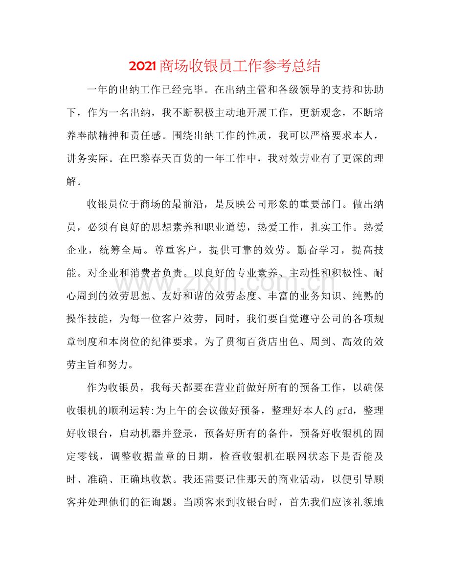 商场收银员工作参考总结.docx_第1页