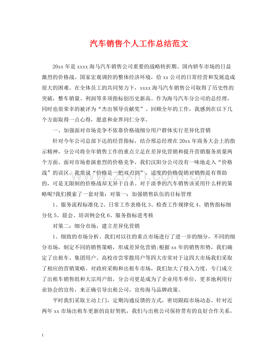 汽车销售个人工作总结范文2.docx_第1页