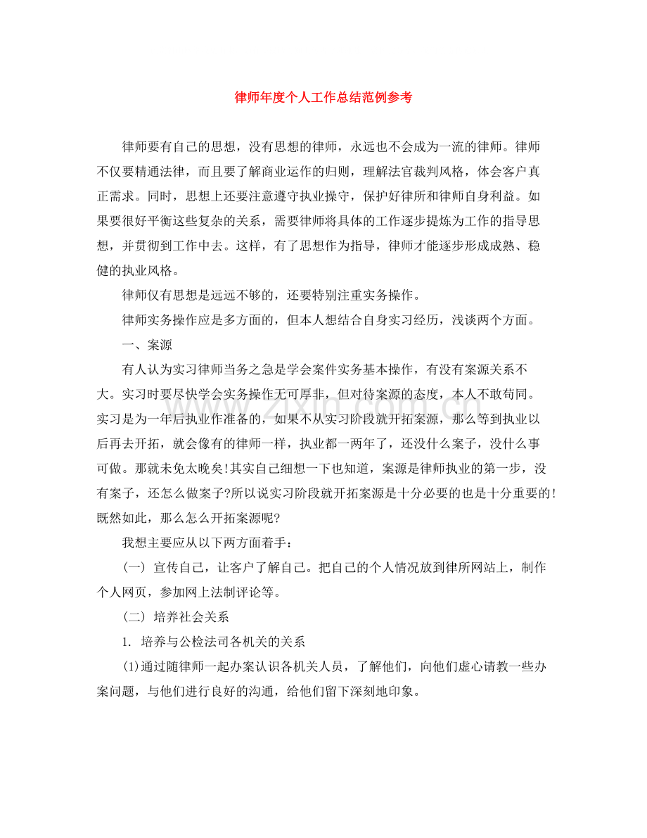 律师年度个人工作总结范例参考.docx_第1页