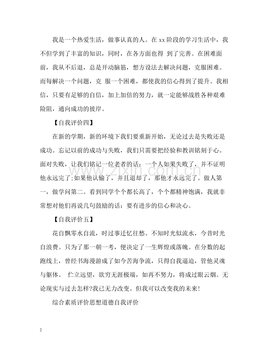 综合素质自我评价.docx_第2页