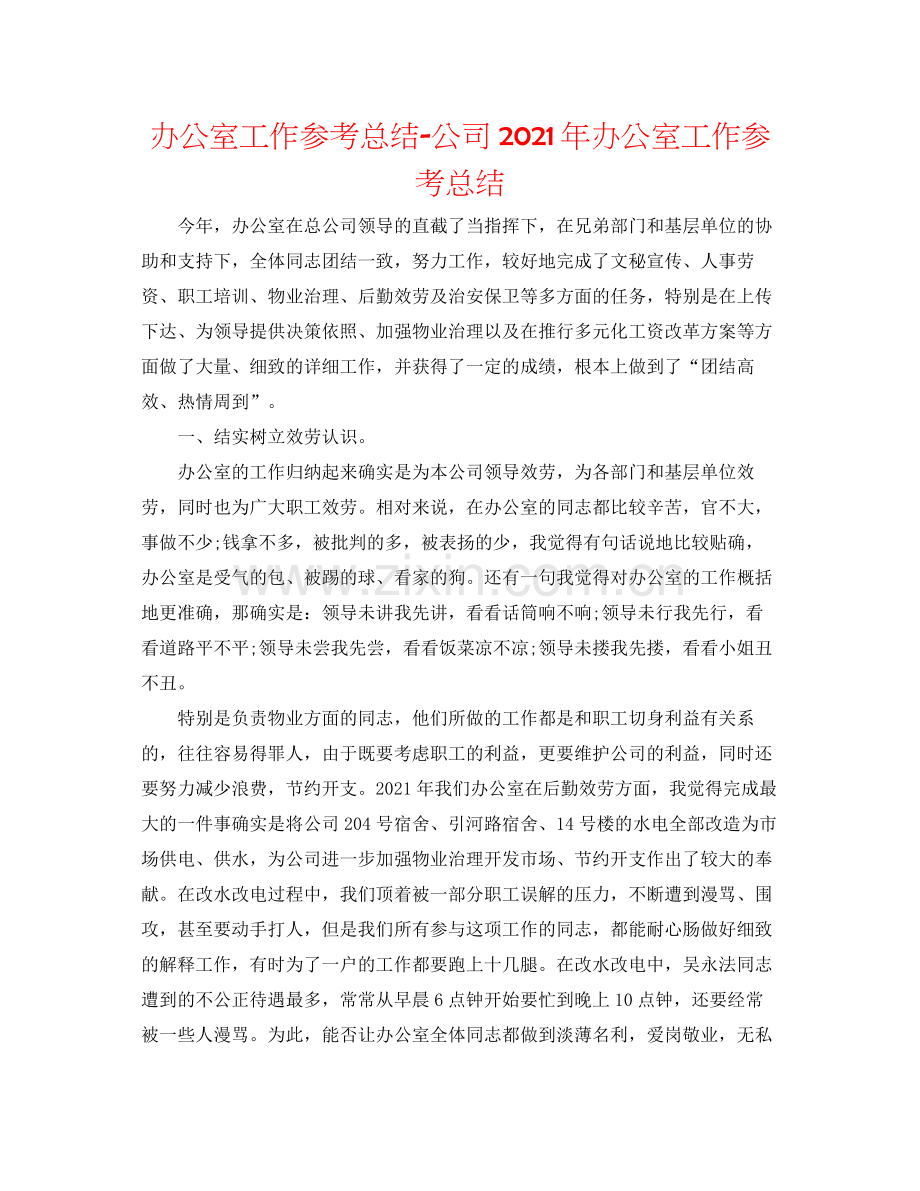 办公室工作参考总结公司年办公室工作参考总结.docx_第1页