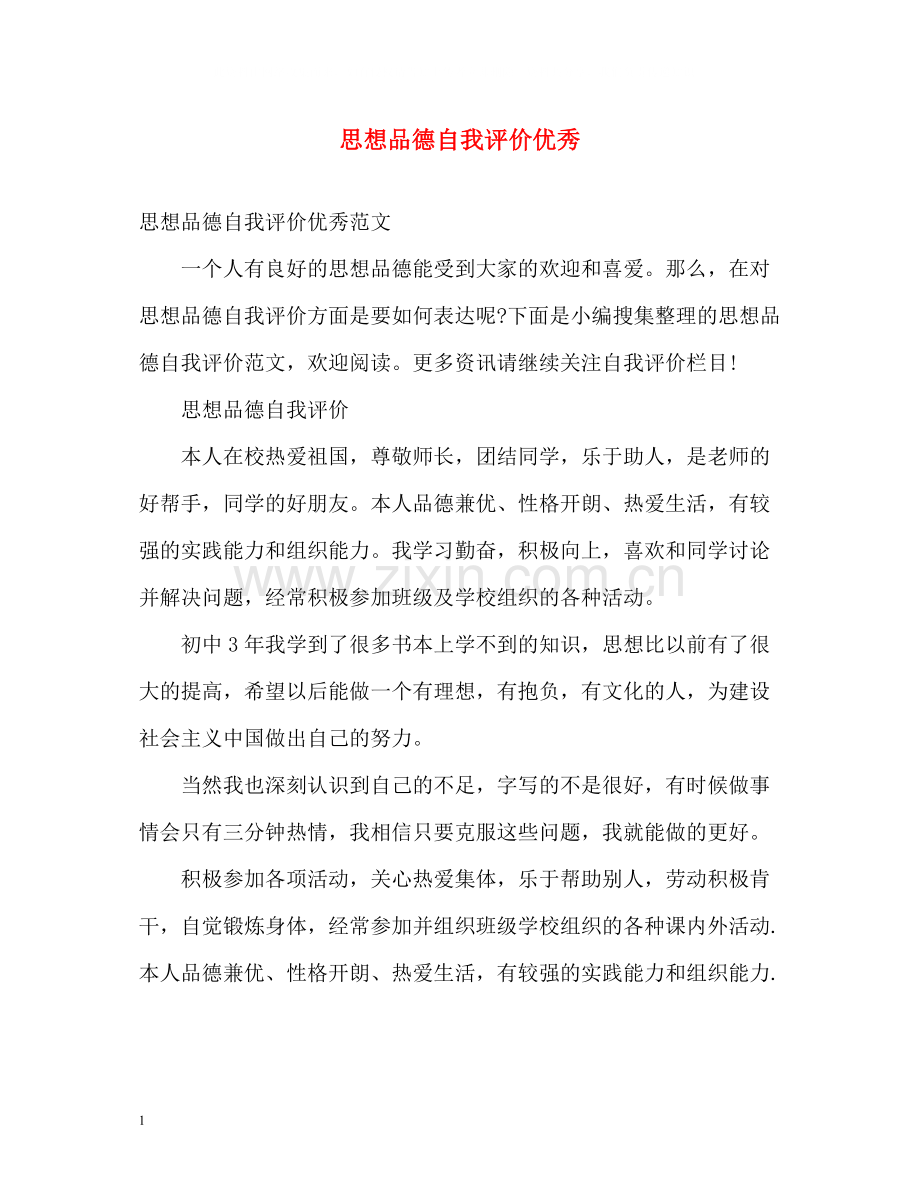 思想品德自我评价优秀.docx_第1页