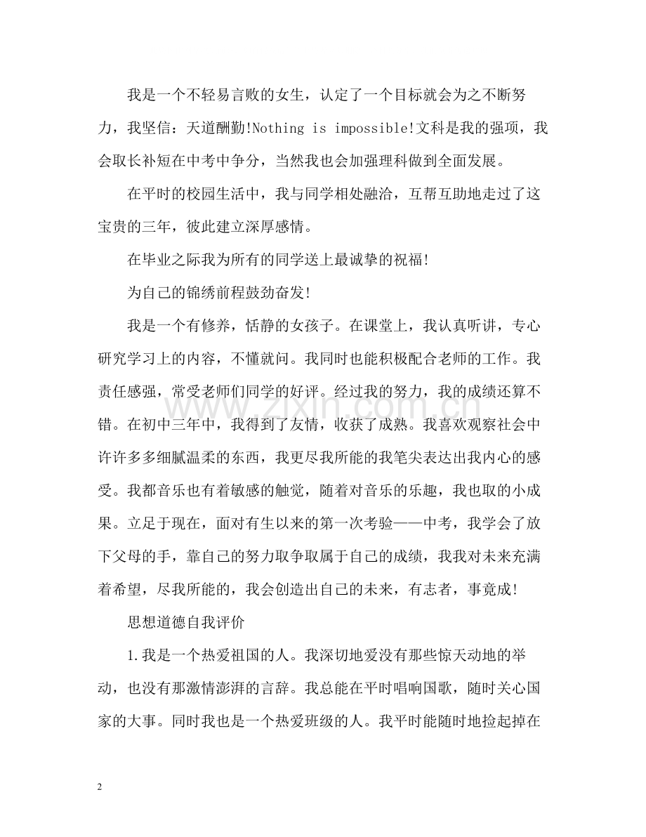 思想品德自我评价优秀.docx_第2页