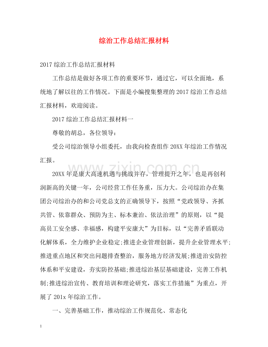 综治工作总结汇报材料3.docx_第1页