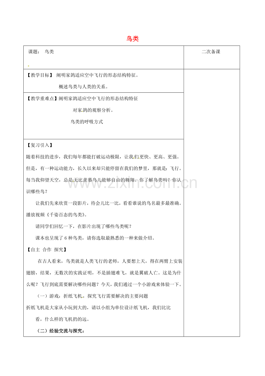 江苏省泗洪县七年级生物下册 5.12.1 鸟类教案 （新版）苏科版-（新版）苏科版初中七年级下册生物教案.doc_第1页