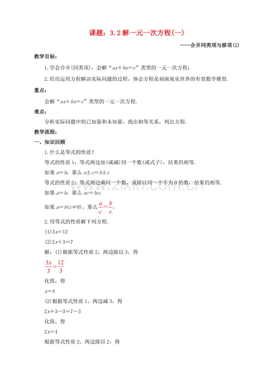 七年级数学上册 3.2 解一元一次方程（一）—合并同类项与移项（1）教案 （新版）新人教版-（新版）新人教版初中七年级上册数学教案.doc_第1页