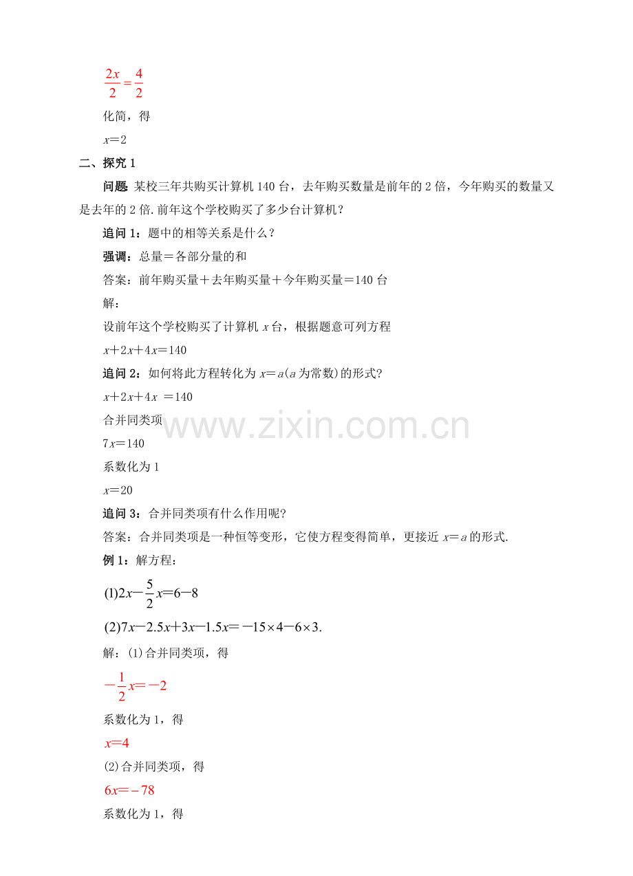 七年级数学上册 3.2 解一元一次方程（一）—合并同类项与移项（1）教案 （新版）新人教版-（新版）新人教版初中七年级上册数学教案.doc_第2页