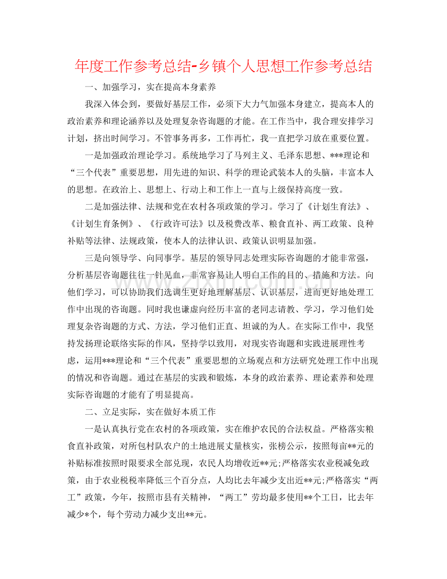 2021年度工作参考总结乡镇个人思想工作参考总结.docx_第1页