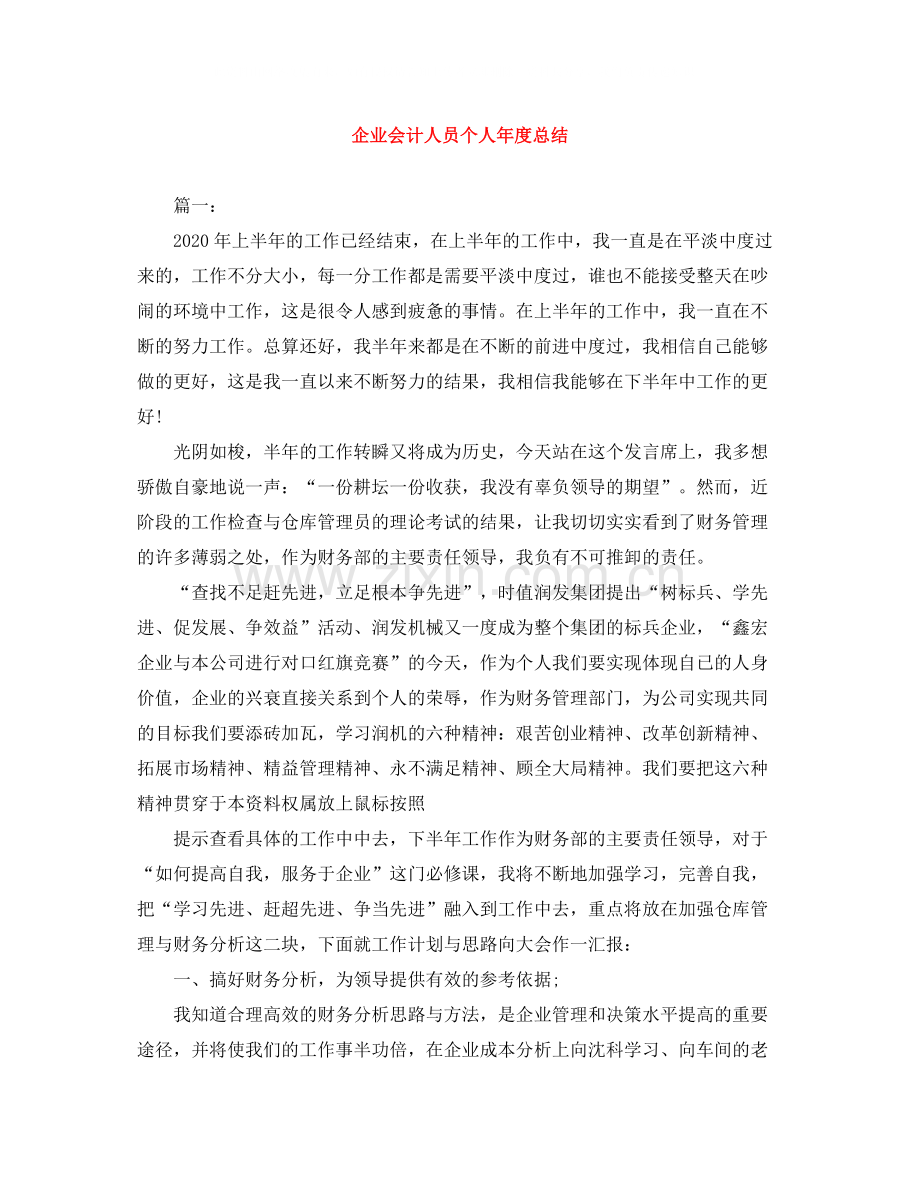 企业会计人员个人年度总结.docx_第1页