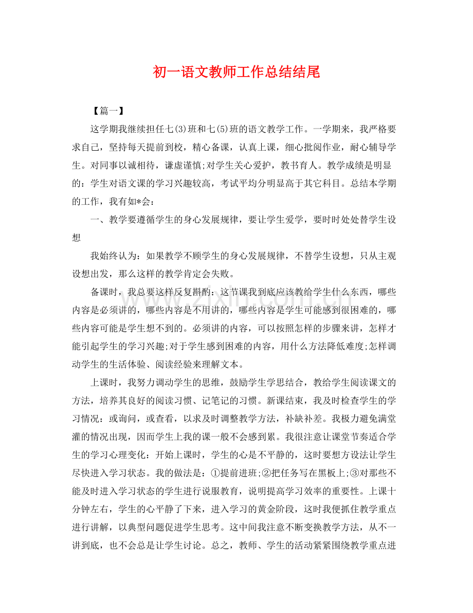 初一语文教师工作总结结尾 .docx_第1页