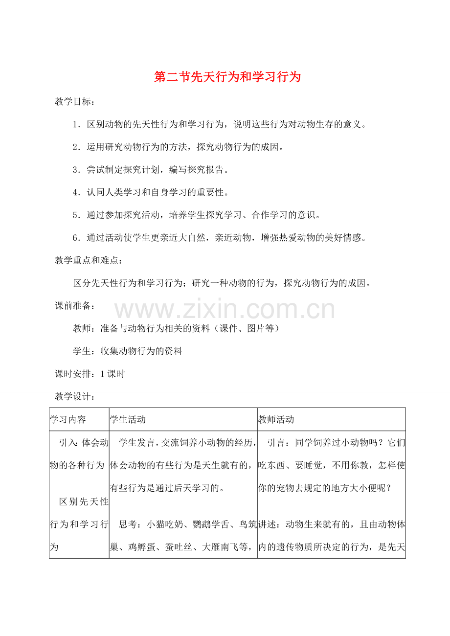 八年级生物上册 第二节先天性行为和学习行为教案 人教新课标版.doc_第1页