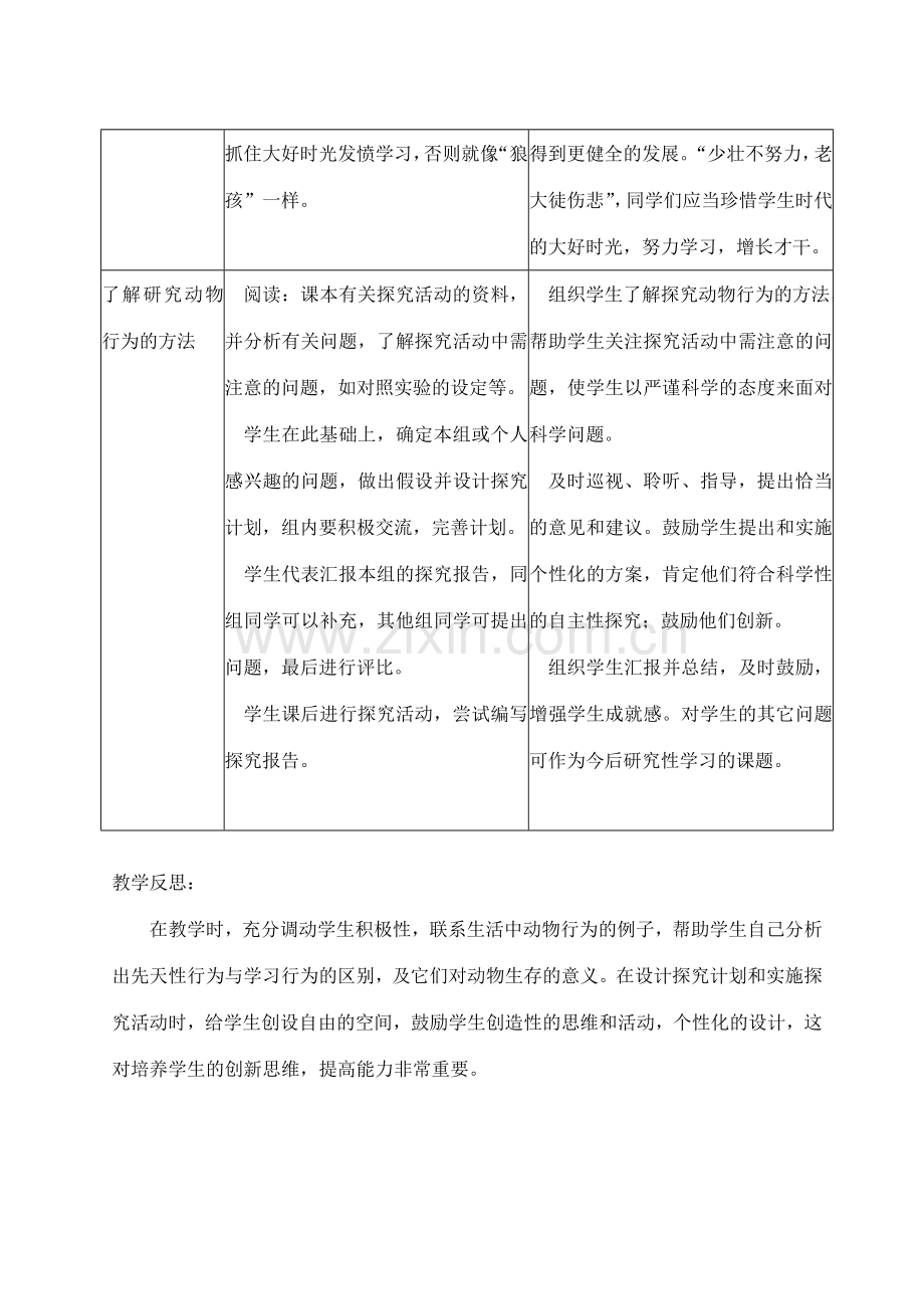 八年级生物上册 第二节先天性行为和学习行为教案 人教新课标版.doc_第3页