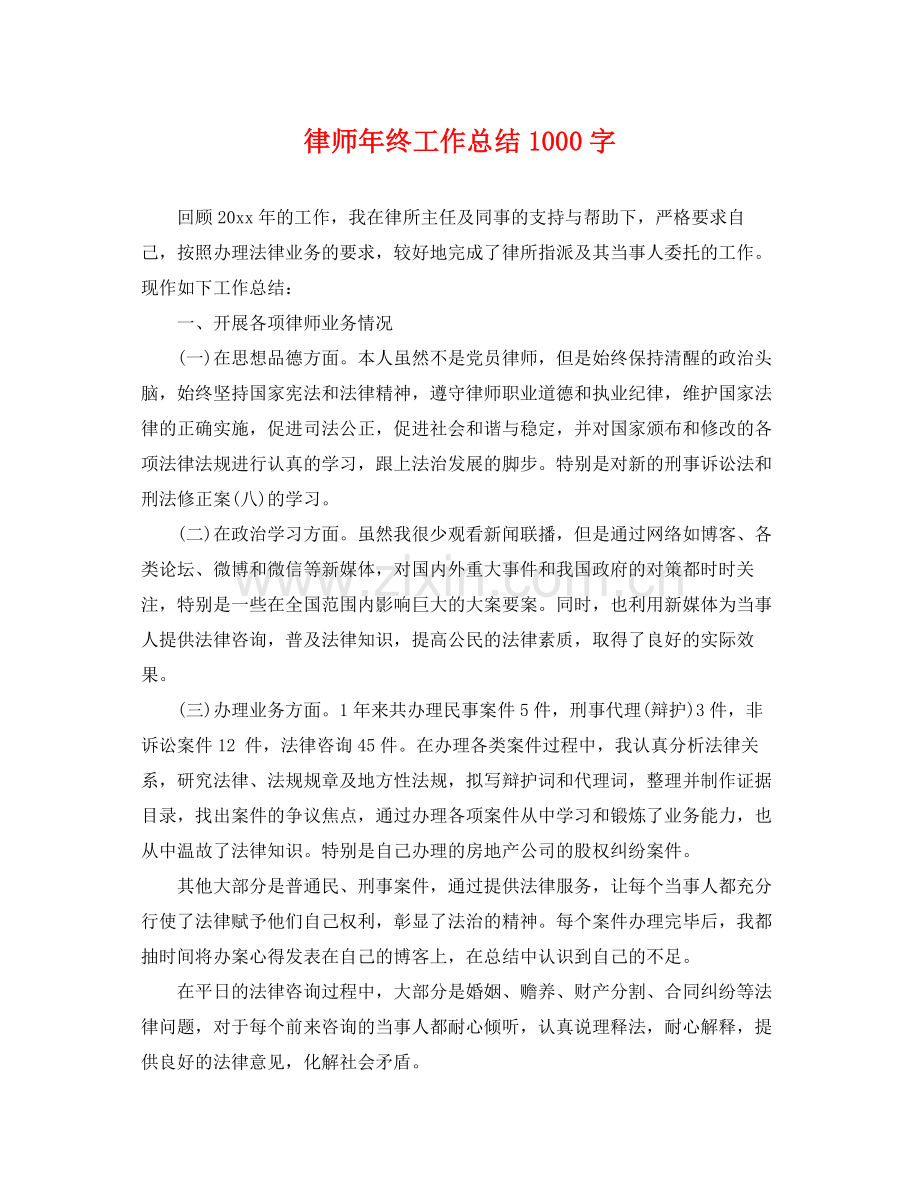 律师年终工作总结1000字 .docx_第1页