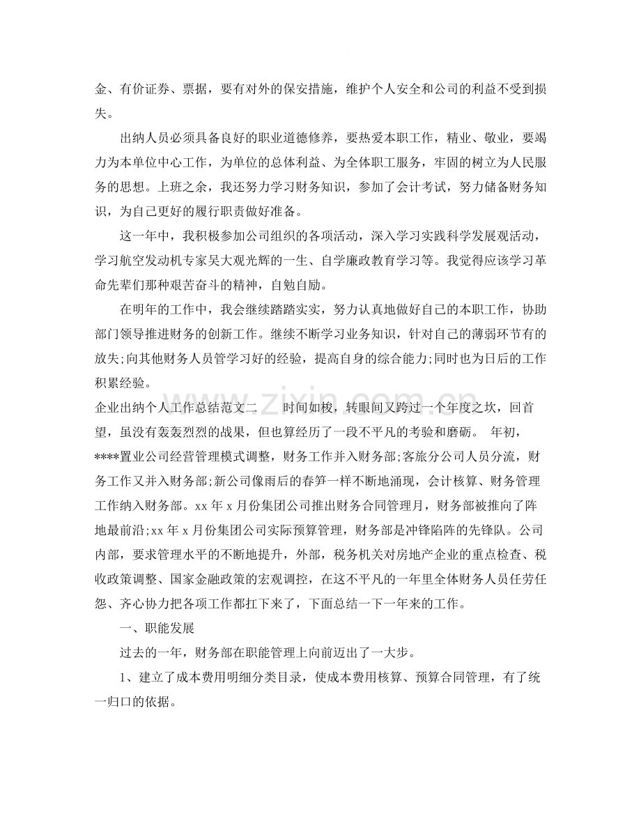 企业出纳个人工作总结及工作思路.docx_第2页