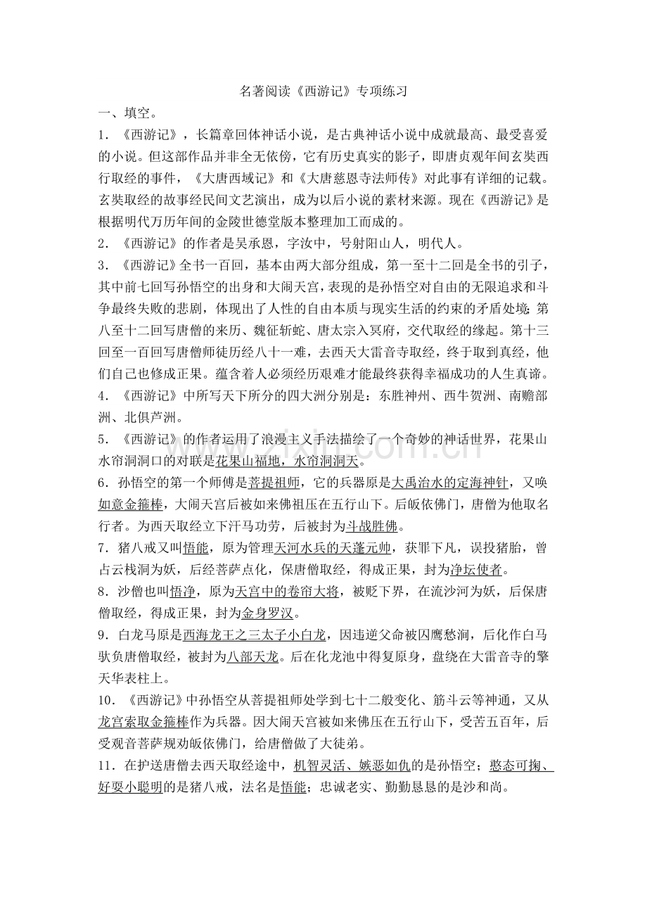 西游记 阅读题及答案.doc_第1页